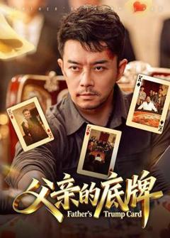 《父亲的底牌》