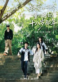 《缺爱小可怜重回爸妈十八岁那年》