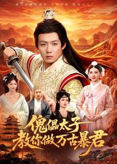 《傀儡太子教你做万古暴君》