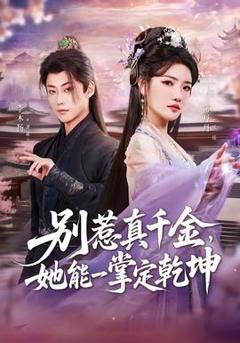 《别惹真千金，她能一掌定乾坤》