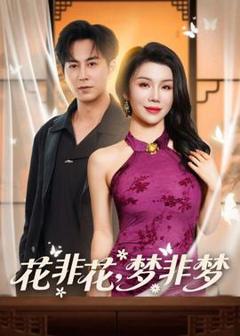 《花非花，梦非梦》