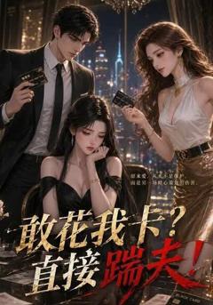 《敢花我卡？直接踹夫》