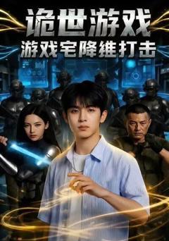 《诡世游戏，游戏宅降维打击》
