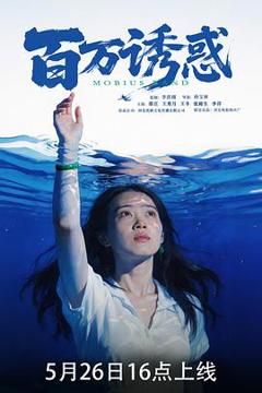 《百万诱惑》
