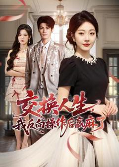 《交换人生，我反向操作后赢麻了》