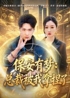 《保安有梦：总裁被我拿捏了》