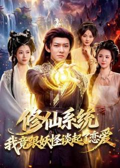 《修仙系统！我竟跟妖怪谈起了恋爱》