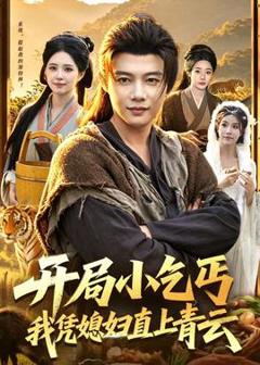 《开局小乞丐，我凭媳妇直上青云》