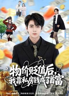 《物价贬值后，我靠私房钱成了首富》