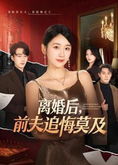 《离婚后，前夫追悔莫及》