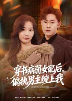 《穿书病弱女配后，偏执男主缠上我》