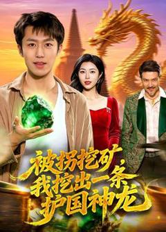 《被拐挖矿，我挖出一条护国神龙》