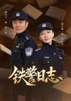 《铁警日志》