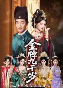 《金牌九千岁，一切从成为太监开始》
