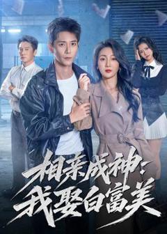 《相亲成神：我娶白富美》
