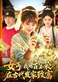 《女丐：我用百宝袋在古代发家致富》