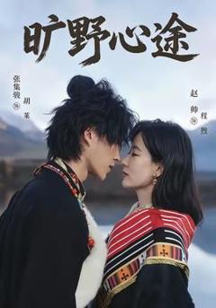 《旷野心途》