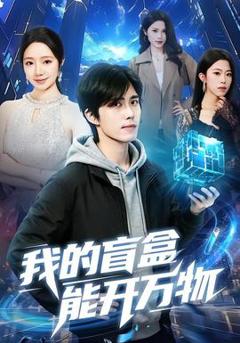 《我的盲盒能开万物》