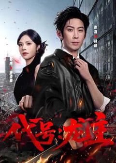 《代号：龙主》