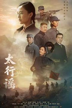 《太行谣》