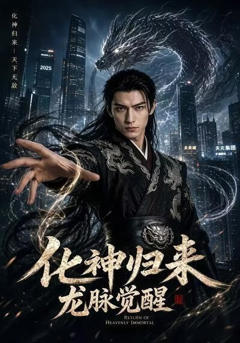 《化神归来，龙脉觉醒》