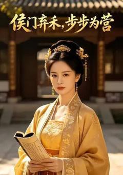 《侯门弃禾，步步为营》