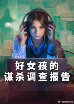 《好女孩的谋杀调查指南第二季》