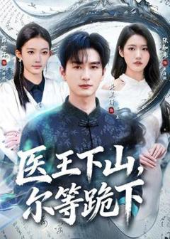 《医王下山，尔等跪下》