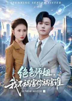 绝色师姐，我不祸害你祸害谁