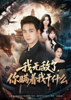 我无敌了，你瞒着我干什么