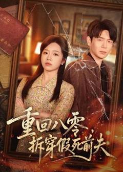 《重回八零，拆穿假死前夫》