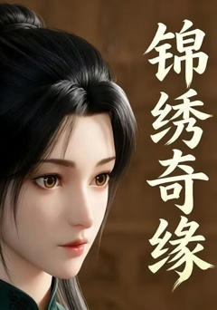 《锦绣奇缘》