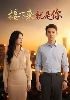 《接下来就是你》