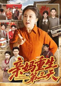 《亲妈重生第三天》