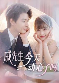 《戚先生今天动心了吗》