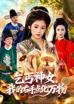 《乞丐神女，我的右手点化万物》
