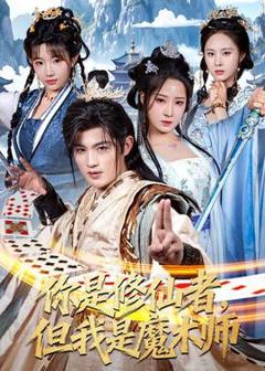 《你是修仙者，但我是魔术师》