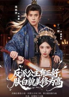 《反派公主有三好，肤白貌美修为高》