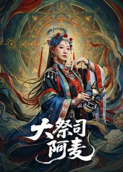 《大祭司阿麦》