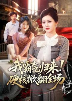 《我霸气归来！硬核掀翻全场》