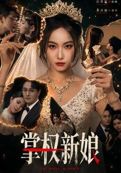 《掌权新娘》
