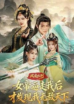 《风凌北冽：女帝逼走我后，才发现我无敌天下》