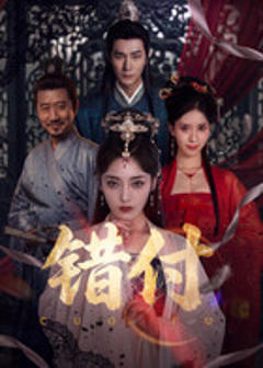 《错付》