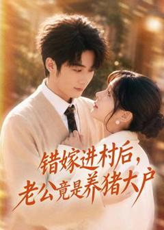 《错嫁进村后，老公竟是养猪大户》