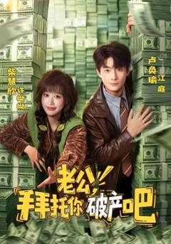 《老公，拜托你破产吧》