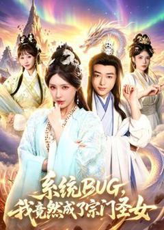 《系统BUG，我竟然成了宗门圣女》