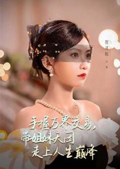 《手握万界交易，带姐妹天团走上人生巅峰》
