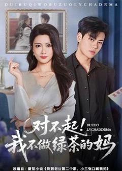 《对不起，我不做绿茶的妈》