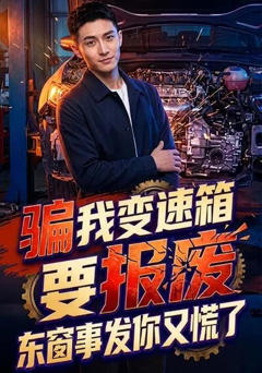 《骗我变速箱要报废，东窗事发你又慌了》