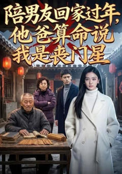 《陪男友回家过年，他爸算命说我是丧门星》